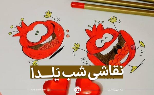 عکس طراحی برای شب یلدا