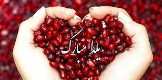 عکس خوشگل برای شب یلدا