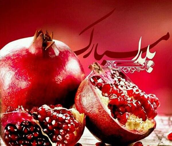 عکس خوشگل برای شب یلدا