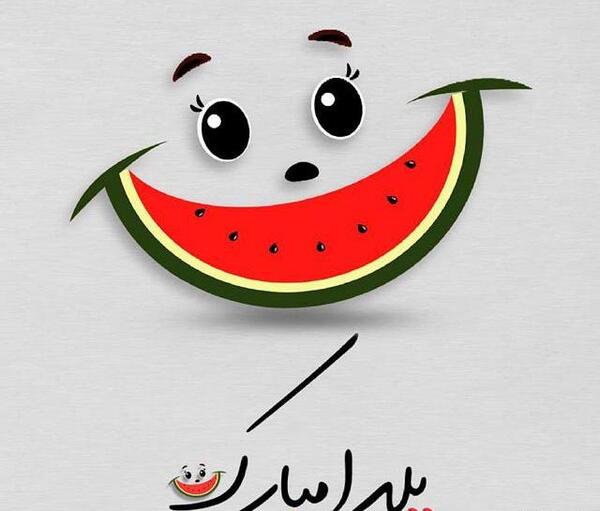 عکس خوشگل برای شب یلدا
