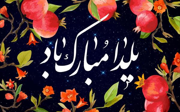 زیباترین عکس برای شب یلدا