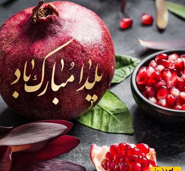 زیباترین عکس برای شب یلدا