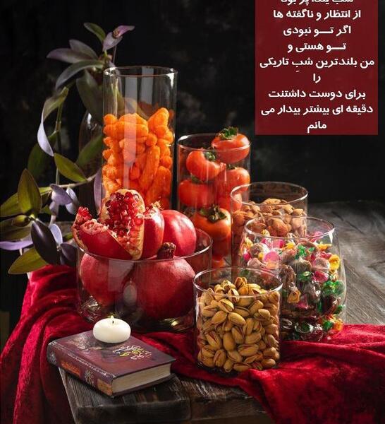 عکس شب یلدای خوشگل