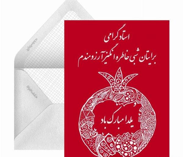 عکس تبریک شب یلدا رسمی