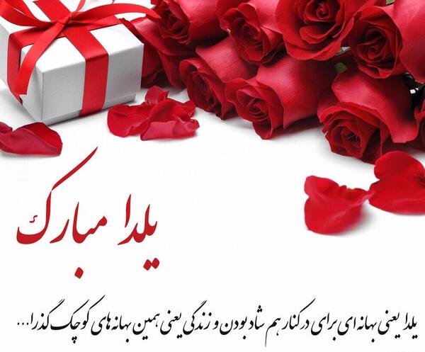 عکس تبریک شب یلدا رسمی