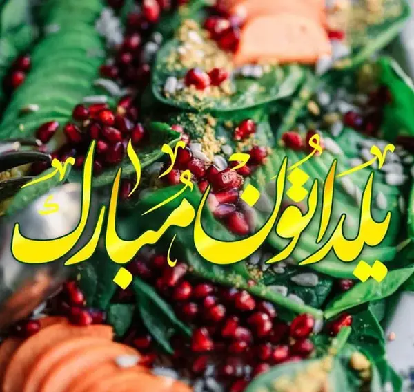 عکس تبریک شب یلدا رسمی