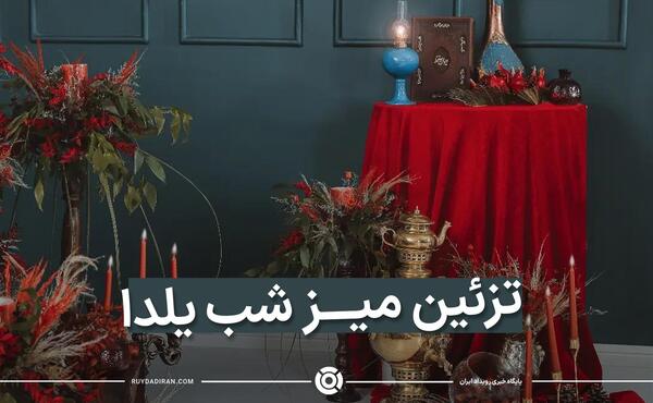 عکس سفره شب یلدا روی میز