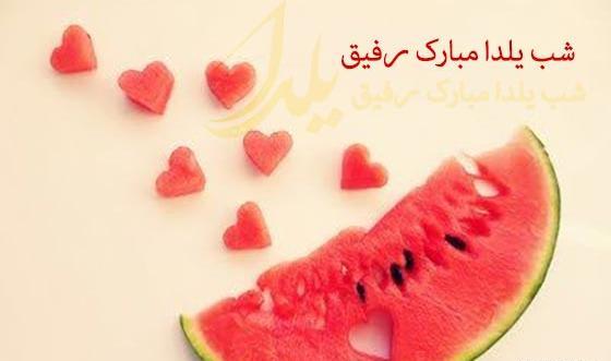 عکس شب یلدا برای رفیق صمیمی