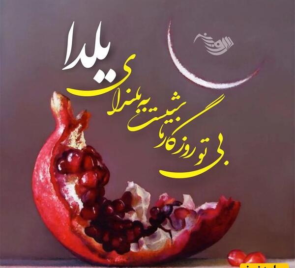 عکس شب یلدا برای رفیق صمیمی