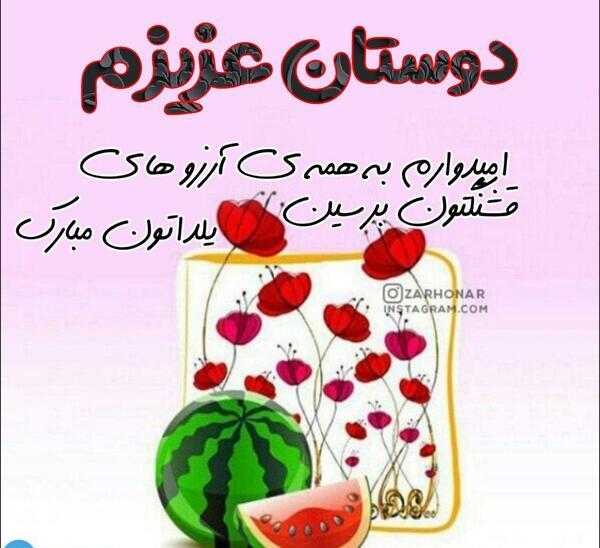 عکس شب یلدا برای رفیق صمیمی