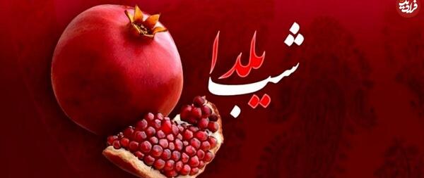 عکس شب یلدا برای رفیق صمیمی