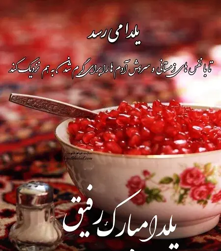 عکس تبریک شب یلدا به رفیق صمیمی