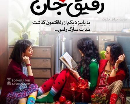 عکس تبریک شب یلدا به رفیق صمیمی