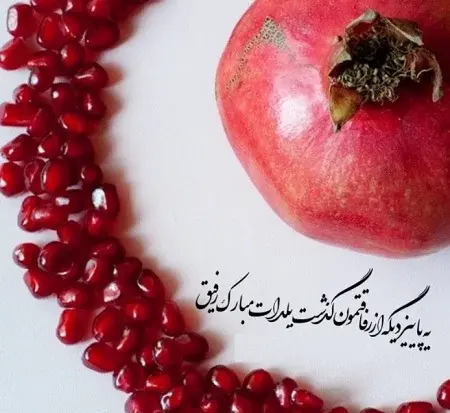 عکس تبریک شب یلدا به رفیق صمیمی
