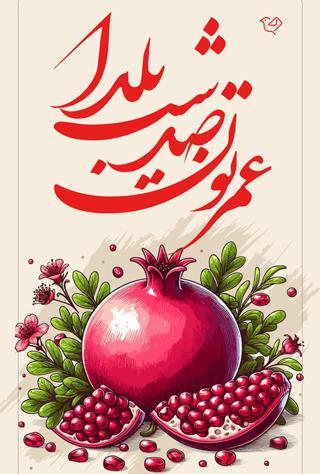 عکس تبریک شب یلدا به رفیق صمیمی
