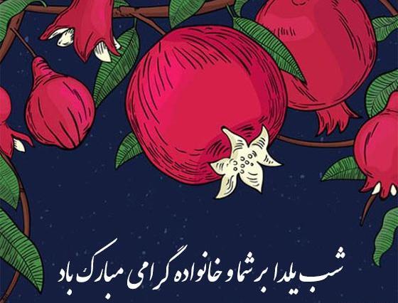 عکس شب یلدا برای مدیر مدرسه