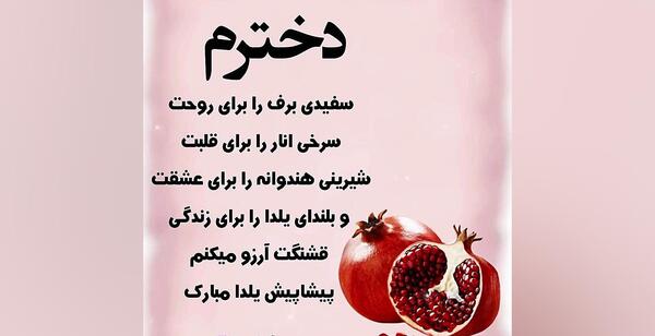عکس شب یلدا دخترم