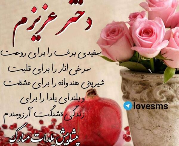 عکس شب یلدا دخترم