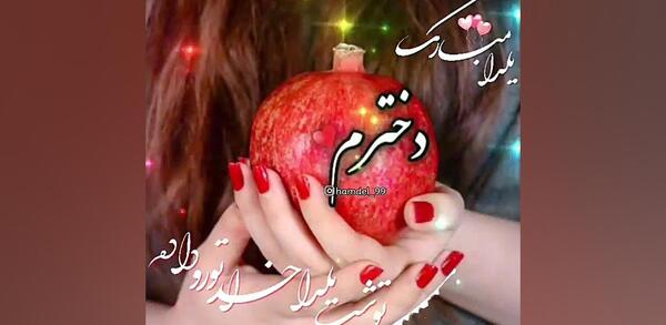 عکس شب یلدا دخترم