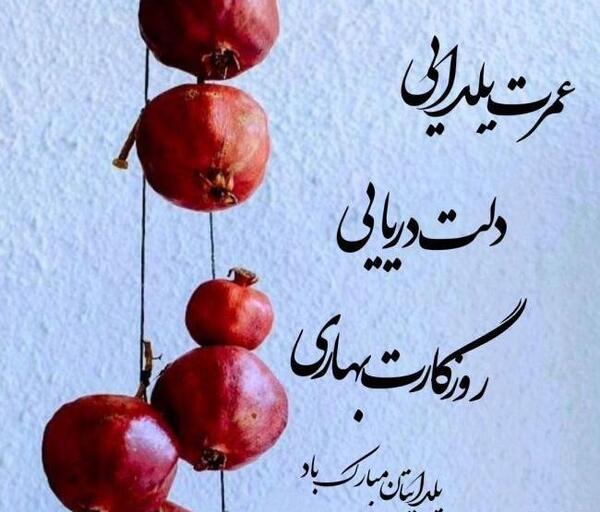 عکس شب یلدا دخترم