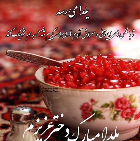 عکس شب یلدا دخترم