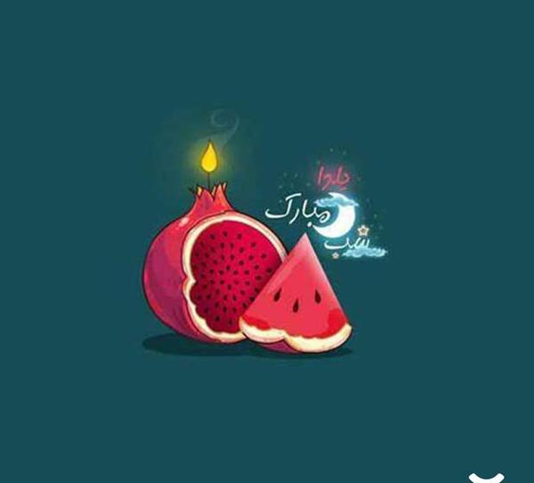 یک عکس خوشگل برای شب یلدا