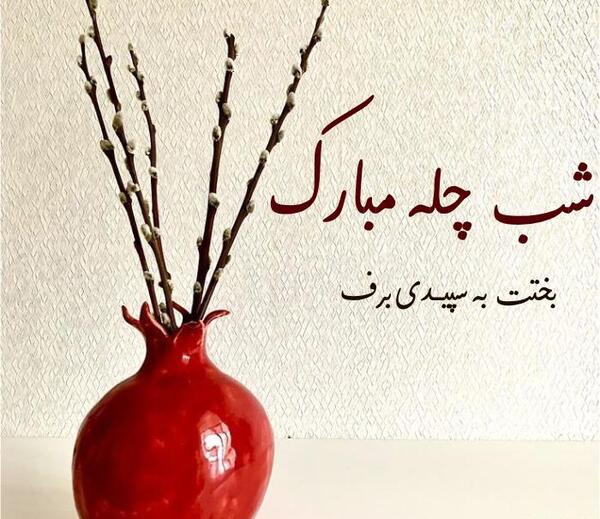 عکس خاص برای شب یلدا