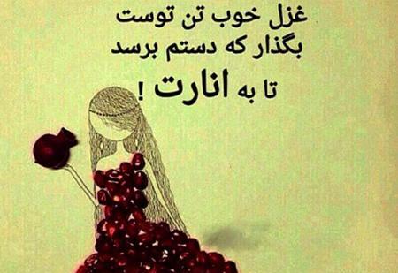 عکس خوشگل از شب یلدا
