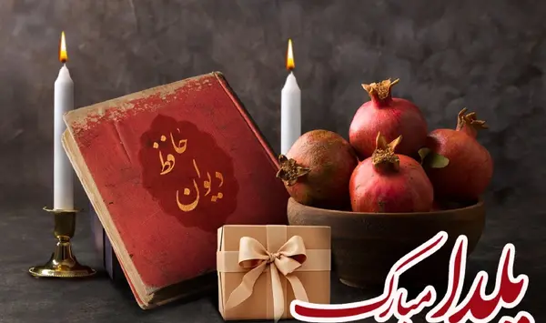 عکس خوشگل از شب یلدا