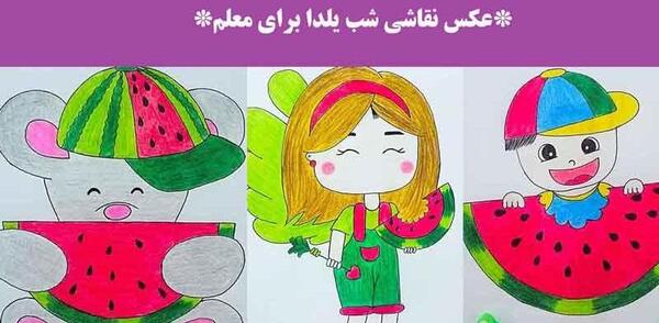 عکس نقاشی شب یلدا برای کلاس چهارم