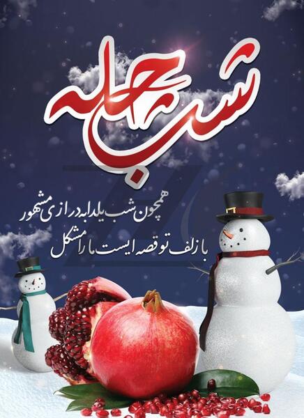 عکس چله شب یلدا