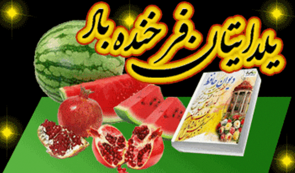 عکس چله شب یلدا