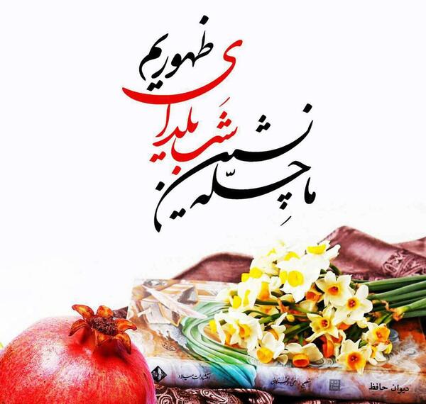 عکس چله شب یلدا
