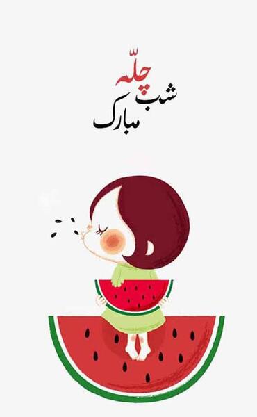 عکس جذاب شب یلدا