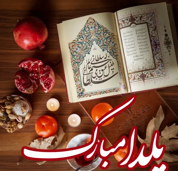 عکس جذاب شب یلدا