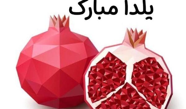 عکس تبریک شب یلدا به خانم معلم