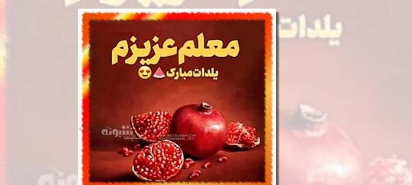 عکس تبریک شب یلدا به خانم معلم