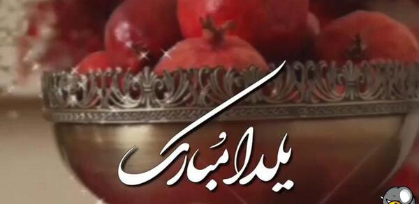 عکس تبریک شب یلدا به خانم معلم