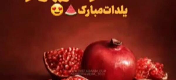 عکس تبریک پیشاپیش شب یلدا به معلم