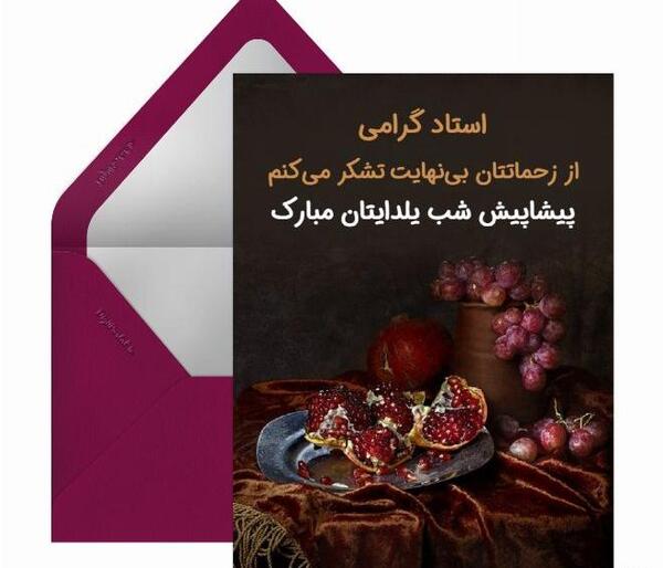 عکس تبریک پیشاپیش شب یلدا به معلم