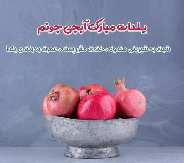 عکس تبریک گفتن یلدا به دوست