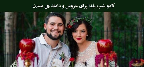 ایده عکس شب یلدا عروس و داماد