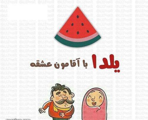 عکس یلدا دختر کارتونی