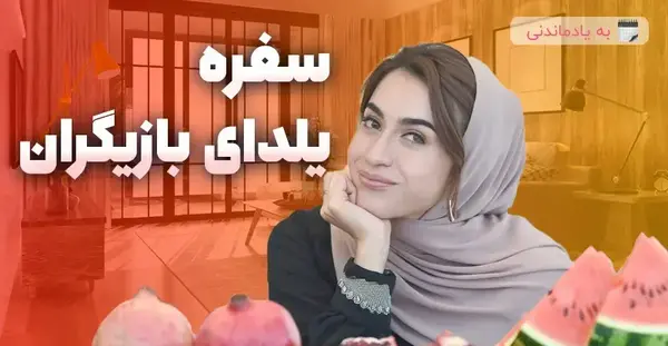 عکس سفره شب یلدا بازیگران