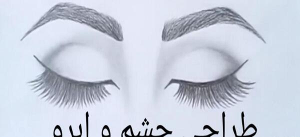 عکس نقاشی ساده چشم ابرو