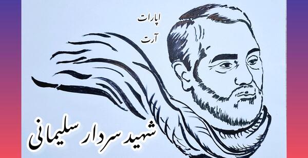 عکس نقاشی ساده چهره سردار سلیمانی