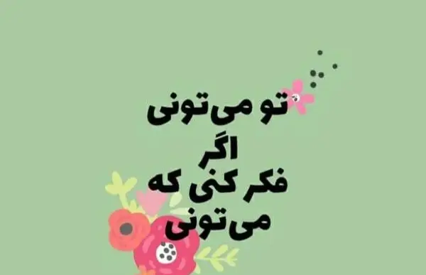 جمله انگیزشی کوتاه عکس