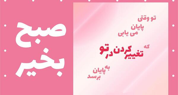 عکس جملات انگیزشی کوتاه برای شروع روز