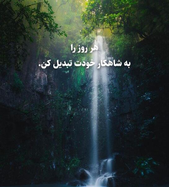 عکس جملات انگیزشی کوتاه برای شروع روز