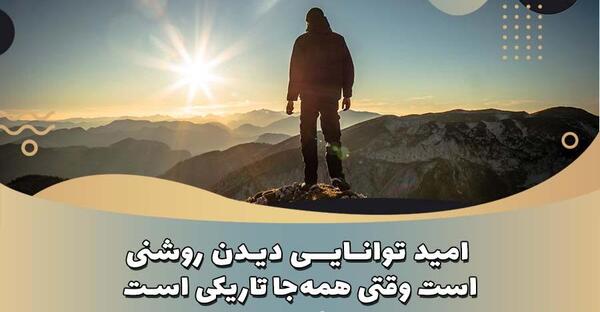عکس جملات انگیزشی امید به زندگی